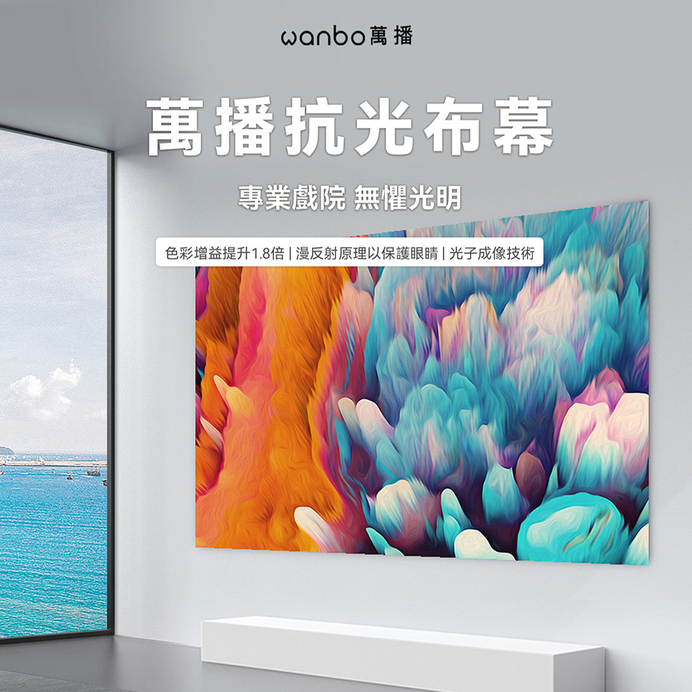 【Wanbo】萬播 100吋金屬抗光4K摺疊大布幕 投影布幕 便攜布幕 商務布幕 戶外 露營 快速安裝 可攜式✿80A014